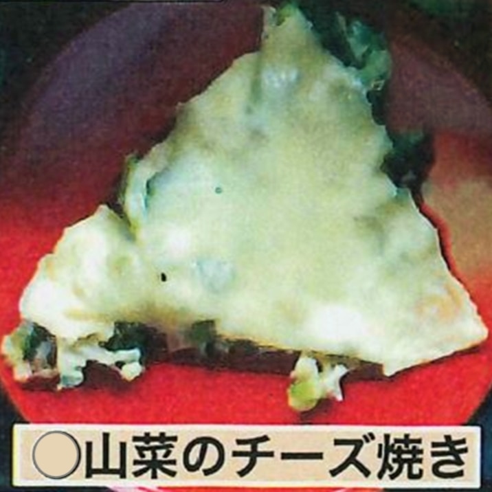 山菜のチーズ焼き